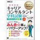 キャリア教科書 国家資格キャリアコンサルタント学科試験 テキスト＆問題集 第3版 （翔泳社） [電子書籍]