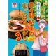 「山と食欲と私」公式 日々野鮎美の山ごはんレシピ3（全国山めぐり編）（山と溪谷社） [電子書籍]