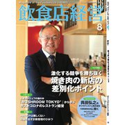 飲食店経営 23年8月号（アール・アイ・シー） [電子書籍]