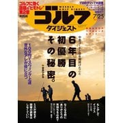 週刊ゴルフダイジェスト 2023/7/25号（ゴルフダイジェスト社） [電子書籍]
