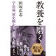 教養を磨く～宇宙論、歴史観から、話術、人間力まで～（光文社） [電子書籍]
