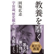 教養を磨く～宇宙論、歴史観から、話術、人間力まで～（光文社） [電子書籍]