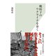 戦時下のウクライナを歩く（光文社） [電子書籍]