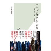 アフガニスタンの素顔～「文明の十字路」の肖像～（光文社） [電子書籍]