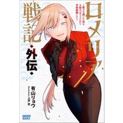 ロメリア戦記 外伝 ～魔王を倒した後も人類やばそうだから軍隊組織した～（小学館） [電子書籍]