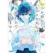 いつか憧れたキャラクターは現在使われておりません。（小学館） [電子書籍]