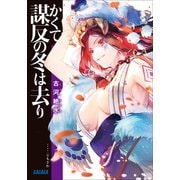 かくて謀反の冬は去り（小学館） [電子書籍]