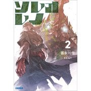 ソレオレノ 2（小学館） [電子書籍]