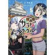 変人のサラダボウル 5（小学館） [電子書籍]