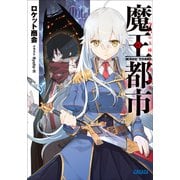 魔王都市 ー空白の玉座と七柱の偽王ー（小学館） [電子書籍]