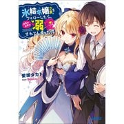 氷結令嬢さまをフォローしたら、メチャメチャ溺愛されてしまった件（小学館） [電子書籍]