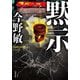 黙示（双葉社） [電子書籍]