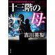 十三階の母（双葉社） [電子書籍]