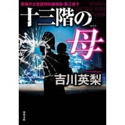 十三階の母（双葉社） [電子書籍]