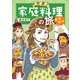 世界家庭料理の旅 おかわり（イースト・プレス） [電子書籍]