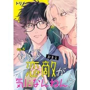 なんで恋敵が気になんねん！？ 単話版5（イースト・プレス） [電子書籍]