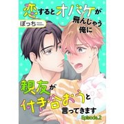 恋するとオバケが飛んじゃう俺に親友が付き合おうと言ってきます 単話版2（イースト・プレス） [電子書籍]