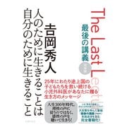 最後の講義 完全版 吉岡秀人 人のために生きることは自分のために生きること（主婦の友社） [電子書籍]