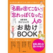 「名前が出てこない」「忘れっぽくなった」人のお助けBOOK（主婦の友社） [電子書籍]