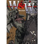 WEAPONS＆WARRIORS 武器と戦士たち（3）（リイド社） [電子書籍]