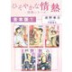 ひそやかな情熱 -情熱シリーズ-【合本版 1】【イラスト入り】（リブレ） [電子書籍]