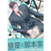 お父さんは性的コンテンツ 上【電子特別版】（リブレ） [電子書籍]