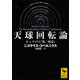 天球回転論 付 レティクス「第一解説」（講談社） [電子書籍]