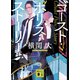 ゴースト・ポリス・ストーリー（講談社） [電子書籍]