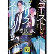 ゴースト・ポリス・ストーリー（講談社） [電子書籍]