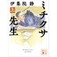 ミチクサ先生（上）（講談社） [電子書籍]