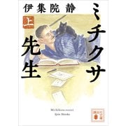 ミチクサ先生（上）（講談社） [電子書籍]