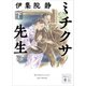 ミチクサ先生（下）（講談社） [電子書籍]