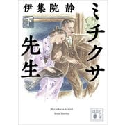 ミチクサ先生（下）（講談社） [電子書籍]