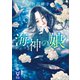 海神の娘（講談社） [電子書籍]