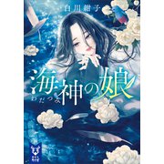 海神の娘（講談社） [電子書籍]