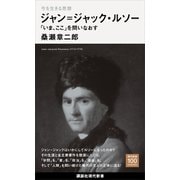 今を生きる思想 ジャン＝ジャック・ルソー 「いま、ここ」を問いなおす（講談社） [電子書籍]