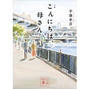小説 こんにちは、母さん（講談社） [電子書籍]