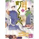町くらべ 公家武者 信平（十四）（講談社） [電子書籍]