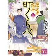 町くらべ 公家武者 信平（十四）（講談社） [電子書籍]