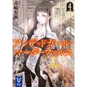 アンデッドガール・マーダーファルス 4（講談社） [電子書籍]