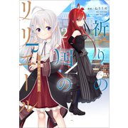 祈りの国のリリエール ～魔女の旅々 外伝～（コミック） 2（SBクリエイティブ） [電子書籍]