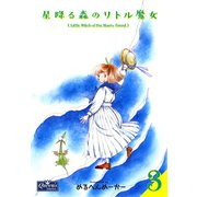 星降る森のリトル魔女 3（大洋図書） [電子書籍]