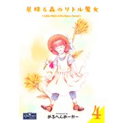 星降る森のリトル魔女 4（大洋図書） [電子書籍]