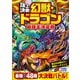 頂上決戦！ 幻獣ドラゴン最強王決定戦（西東社） [電子書籍]