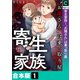 寄生家族～“お隣さん”は乗っ取り屋【合本版】（1）（forcs） [電子書籍]