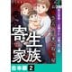 寄生家族～“お隣さん”は乗っ取り屋【合本版】（2）（forcs） [電子書籍]