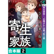 寄生家族～“お隣さん”は乗っ取り屋【合本版】（2）（forcs） [電子書籍]