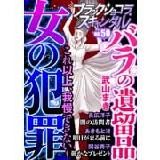 ブラックショコラスキャンダルno.50（forcs） [電子書籍]