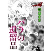 バラの遺留品（forcs） [電子書籍]