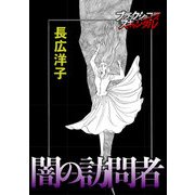 闇の訪問者（forcs） [電子書籍]